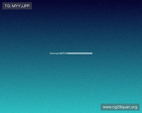 haixing.tv：2026年世界杯赛场风云录：明星球员表现与战术分析